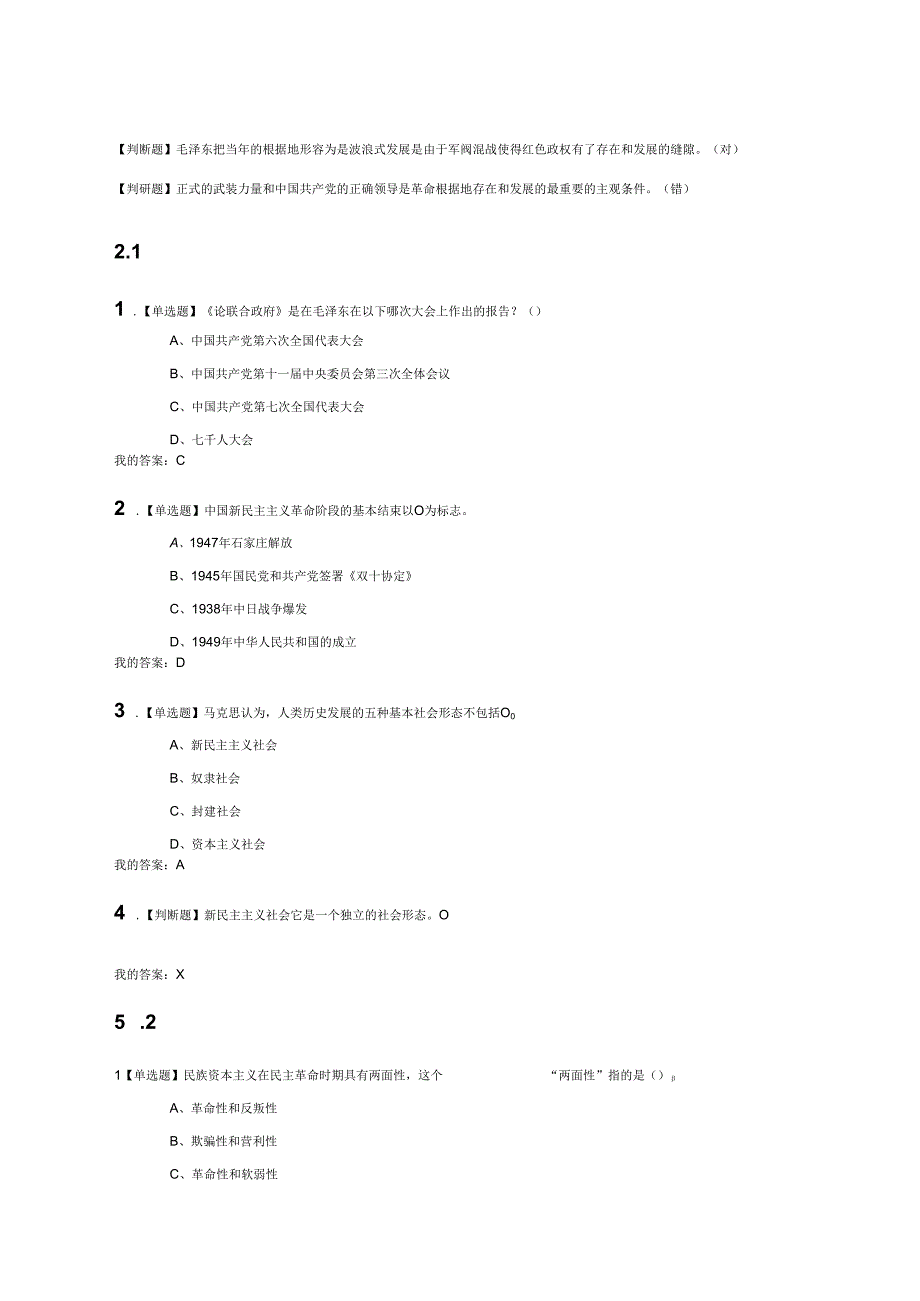 毛泽东思想和中国特色社会主义理论体系概论(新版)答案.docx_第2页