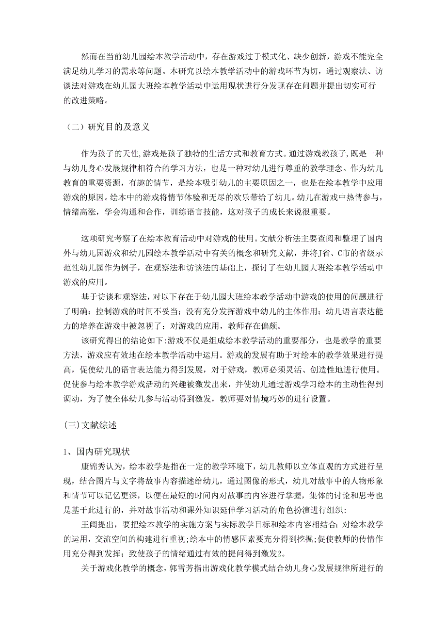 【《游戏在幼儿园大班绘本教学活动中的运用现状及对策》12000字（论文）】.docx_第2页