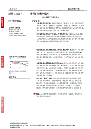 【宠物报告】宠物食品行业深度报告：市场扩容国产崛起-240329-东莞证券.docx