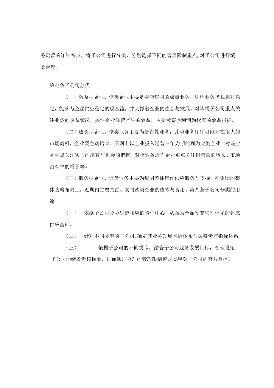 0927子公司考核薪酬管理模式设计报告.docx_第3页