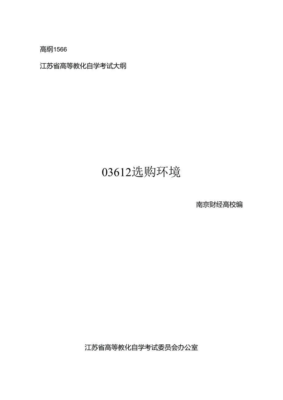 03612 采购环境.docx_第1页