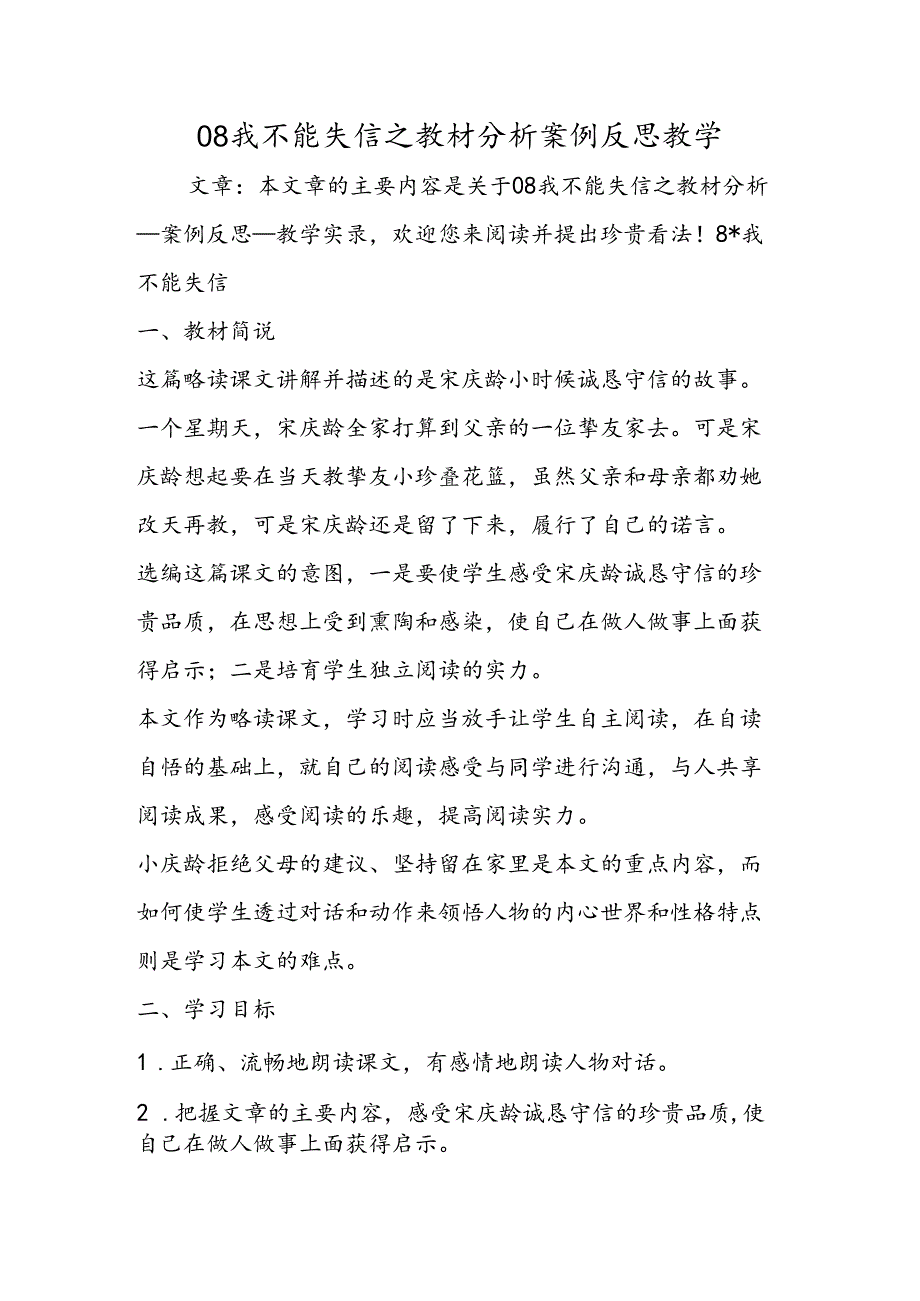 08我不能失信之教材分析案例反思教学.docx_第1页