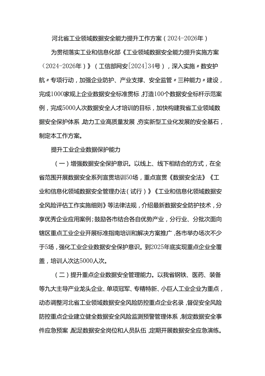 河北省工业领域数据安全能力提升工作方案（2024-2026年）.docx_第1页