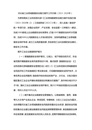 河北省工业领域数据安全能力提升工作方案（2024-2026年）.docx