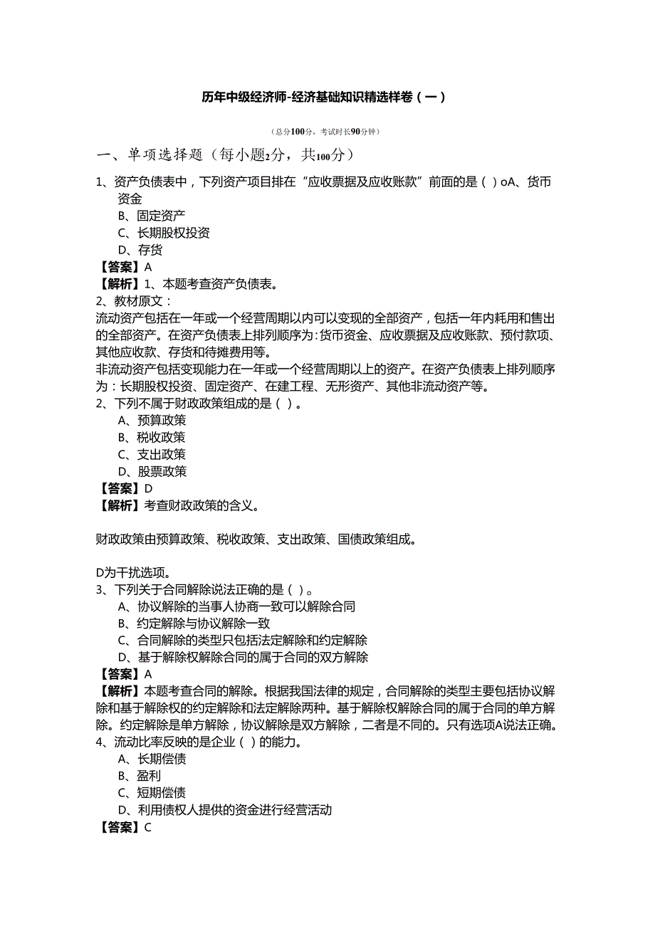 历年中级经济师-经济基础知识精选样卷(共四卷)及答案.docx_第1页