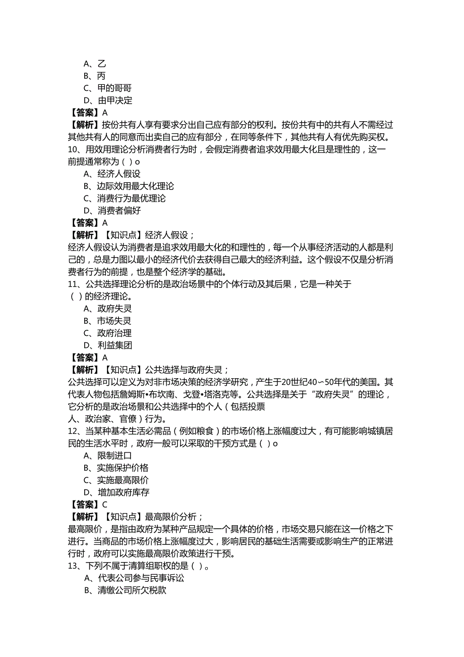 历年中级经济师-经济基础知识精选样卷(共四卷)及答案.docx_第3页