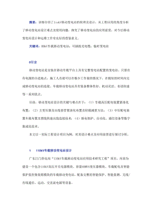 110 kV车载移动变电站设计及实际应用研究.docx