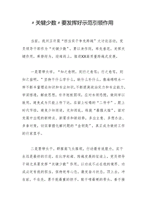 【心得体会】关键少数要发挥好示范引领作用.docx