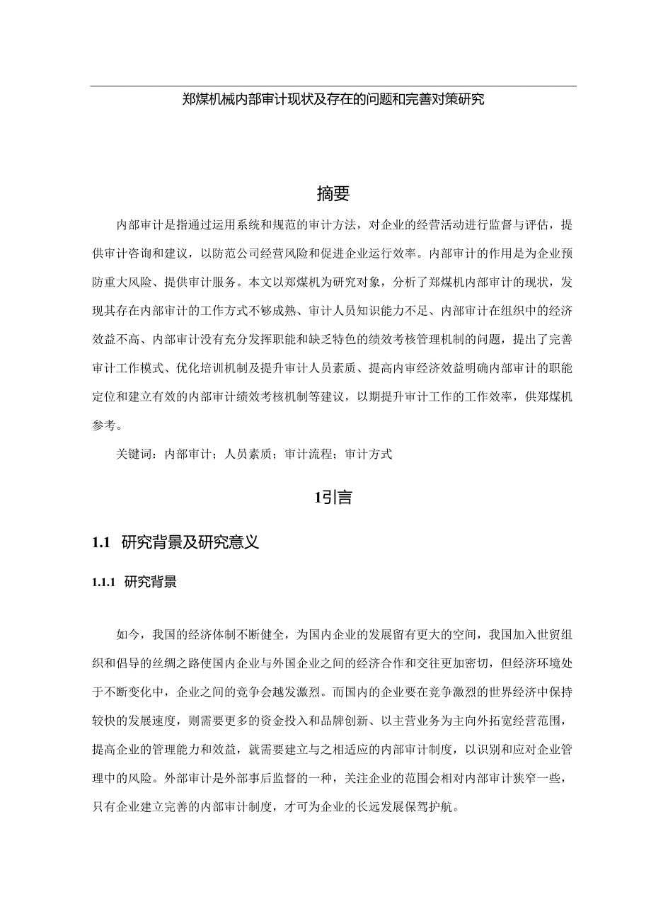 【《郑煤机械内部审计现状及存在的问题和优化建议探析》12000字（论文）】.docx_第1页