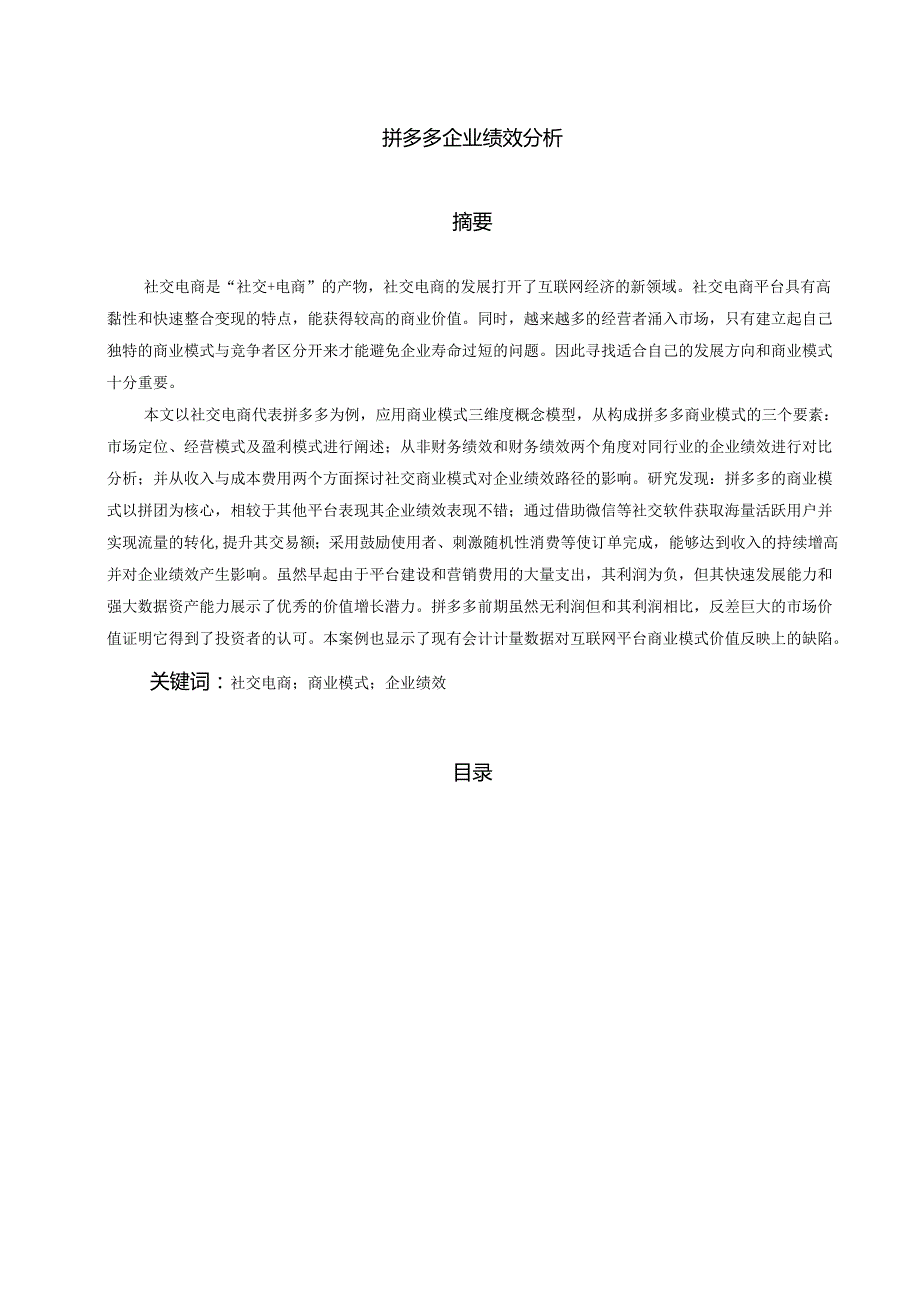 【《拼多多企业绩效分析》15000字（论文）】.docx_第1页