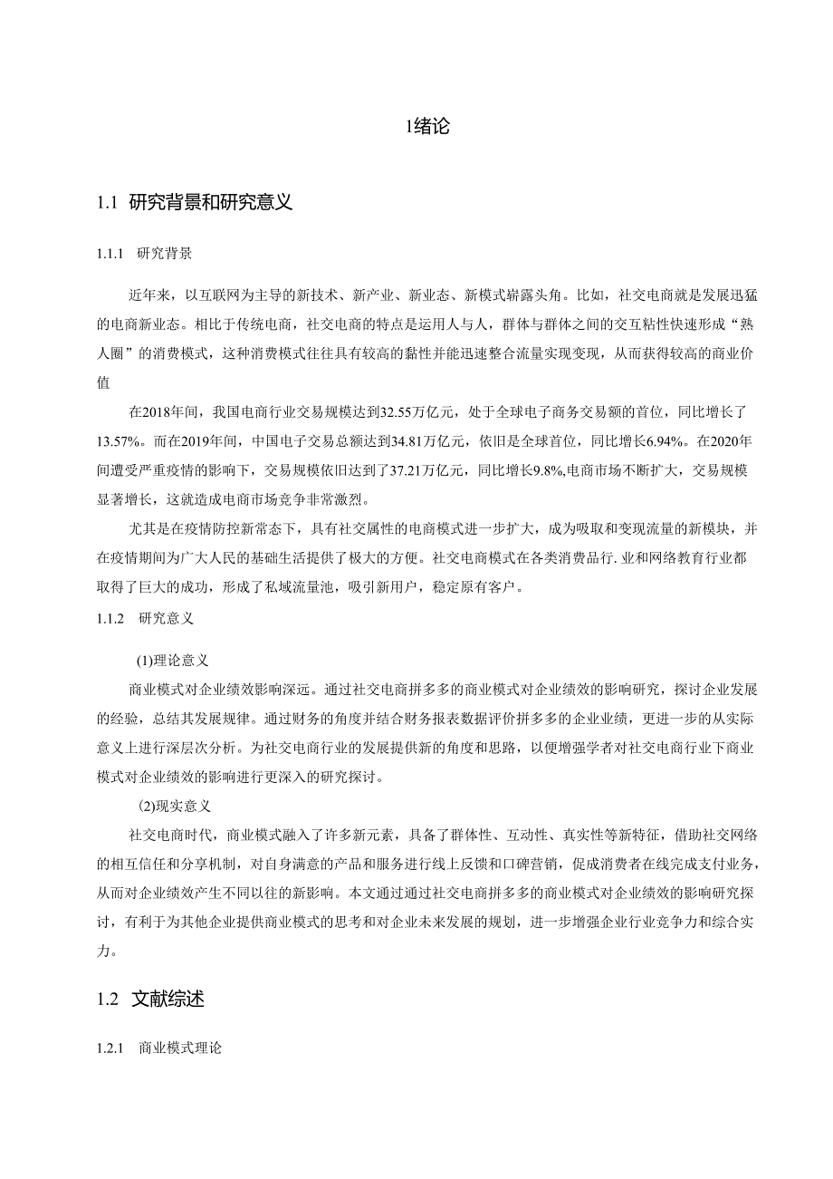 【《拼多多企业绩效分析》15000字（论文）】.docx_第2页