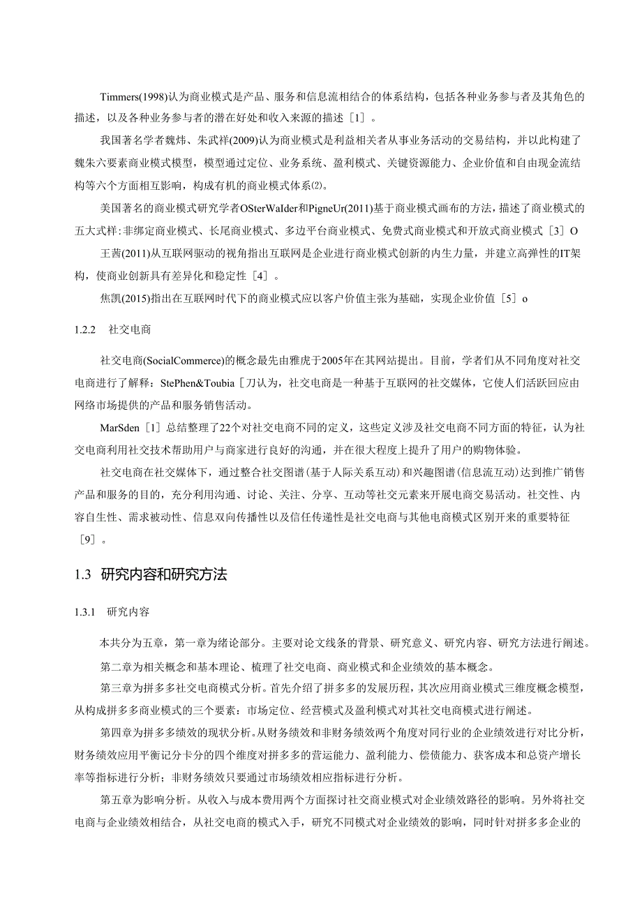 【《拼多多企业绩效分析》15000字（论文）】.docx_第3页