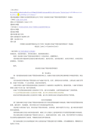 040830商业银行房地产贷款风险管理指引.docx