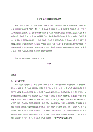 【《知识型员工的激励机制探析》11000字（论文）】.docx