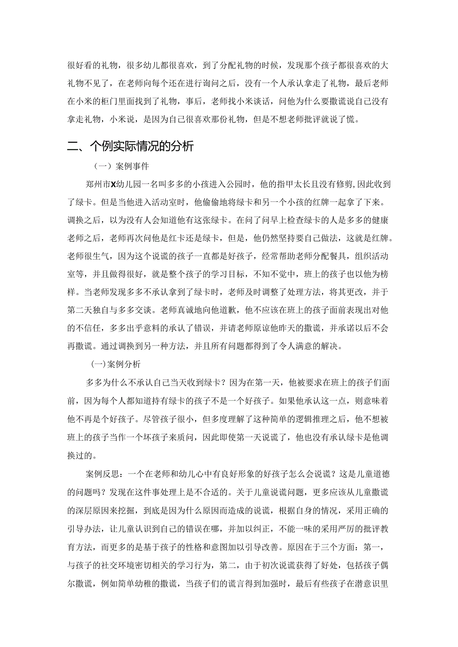 【《幼儿说谎行为的成因及教育对策》5900字（论文）】.docx_第3页