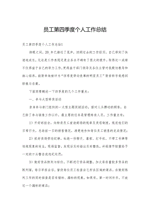 员工第四季度个人工作总结.docx