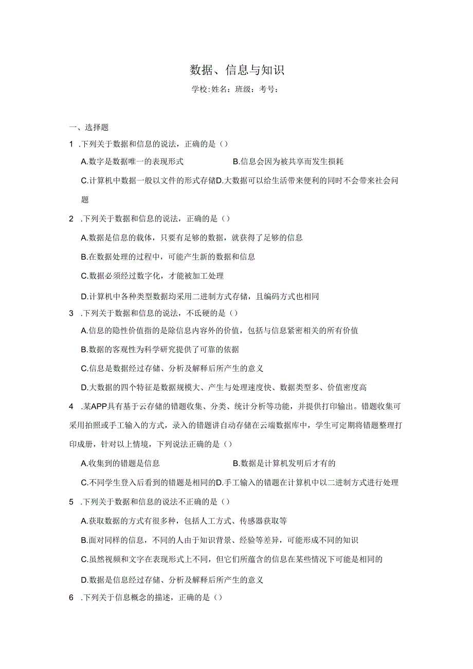 【信息技术】数据、信息与知识同步练习.docx_第1页