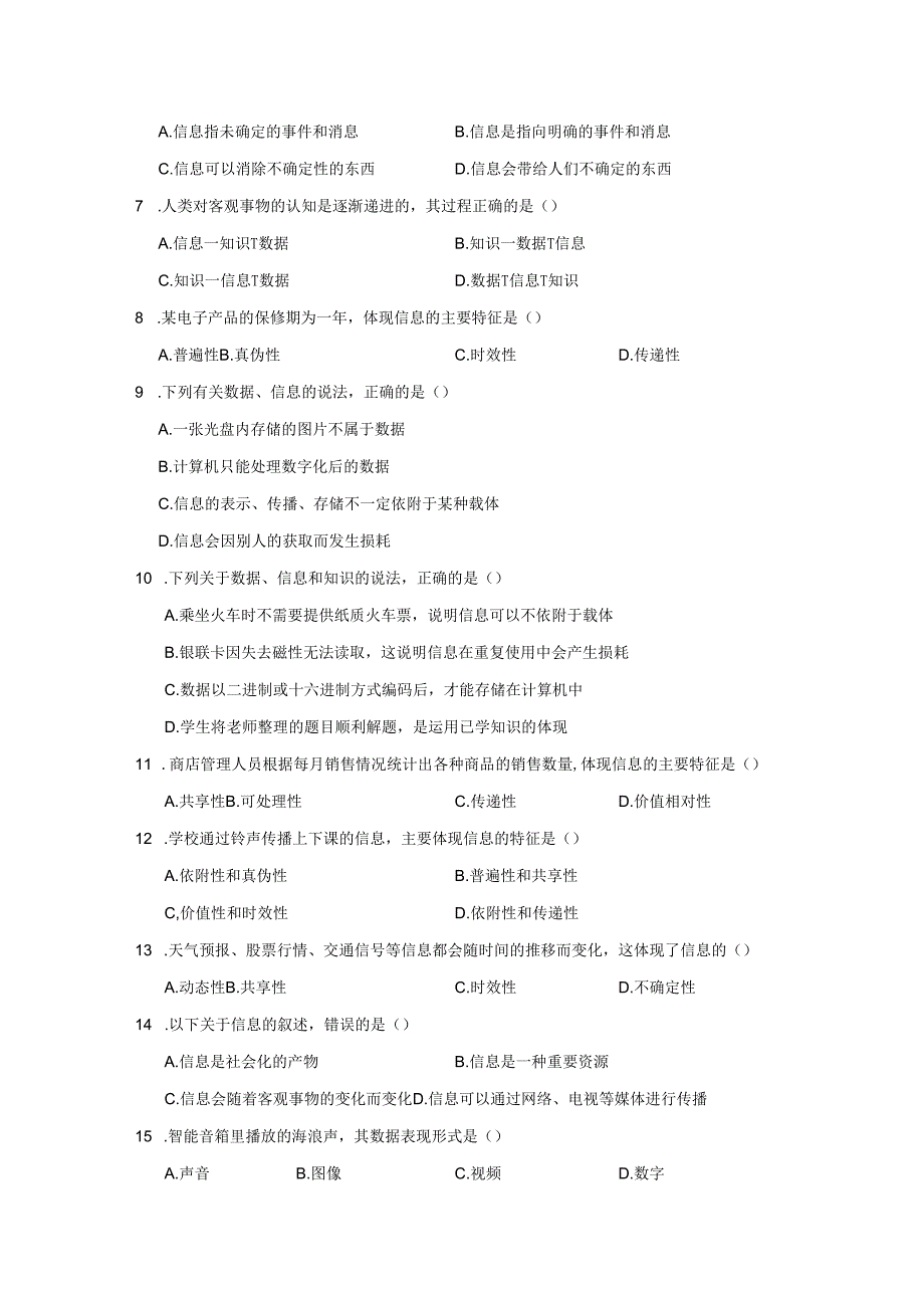 【信息技术】数据、信息与知识同步练习.docx_第2页