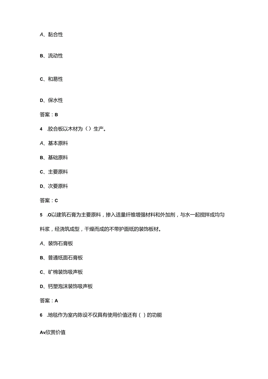 《装饰材料与施工》考试复习题库（含答案）.docx_第2页