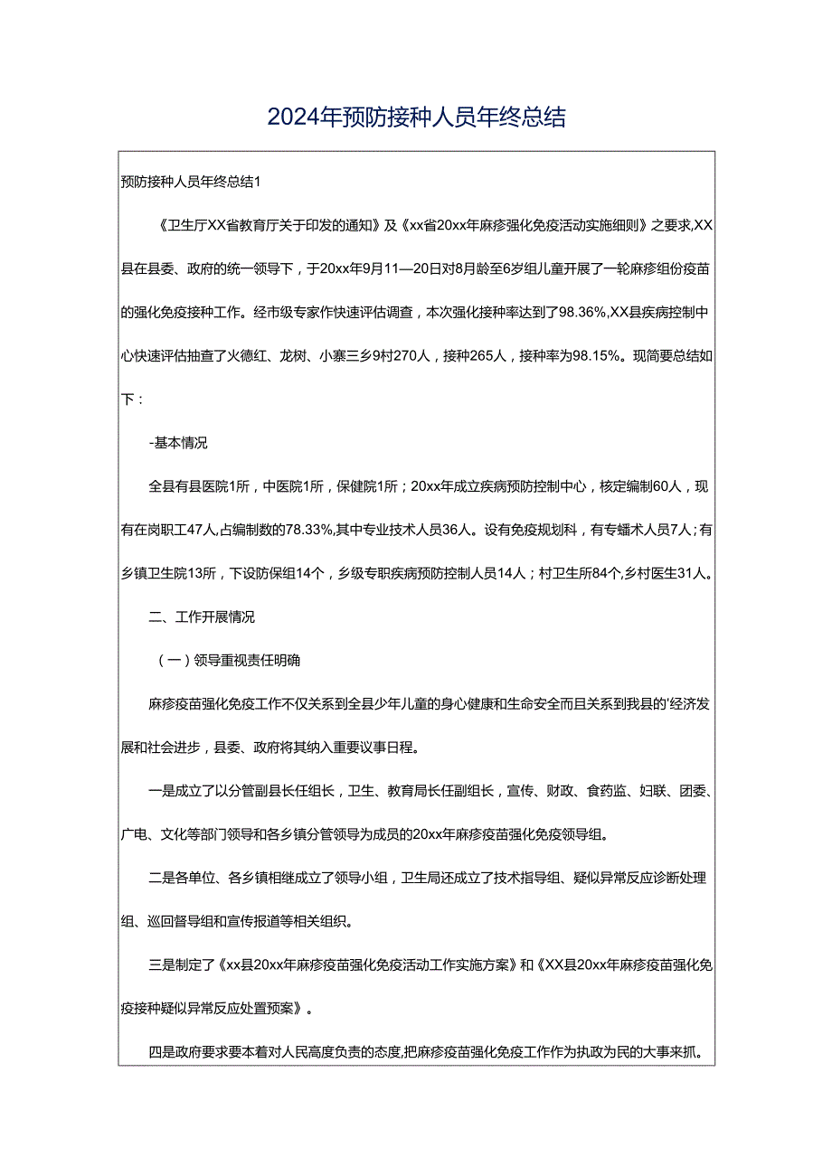 2024年预防接种人员年终总结.docx_第1页