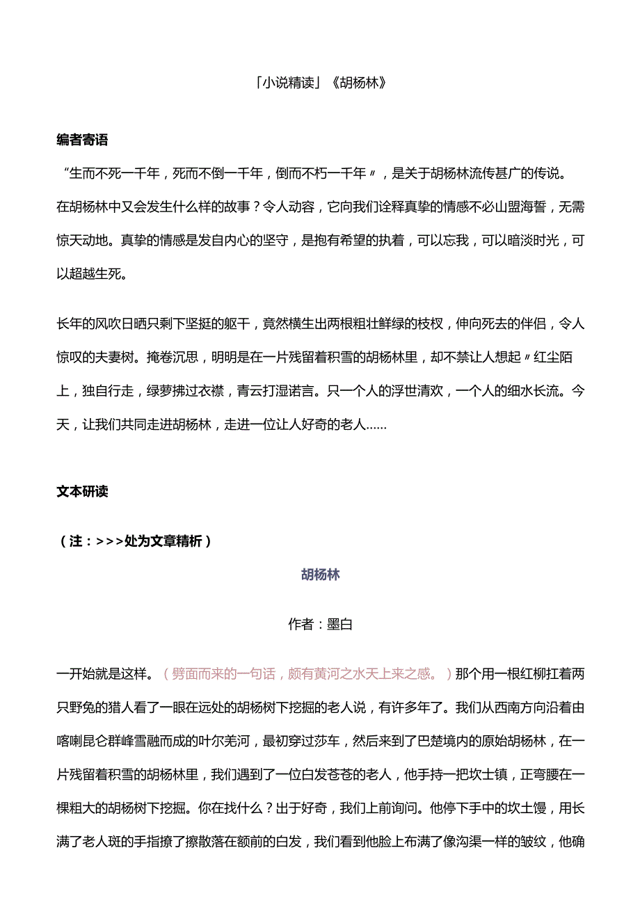 「小说精读」《胡杨林》.docx_第1页