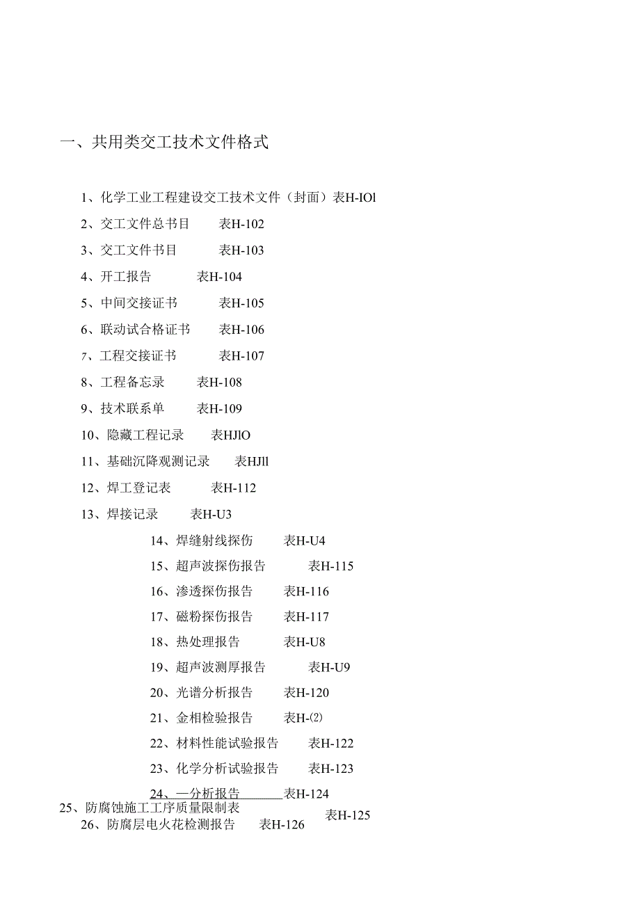 (化工部)交工资料表格(全).docx_第1页