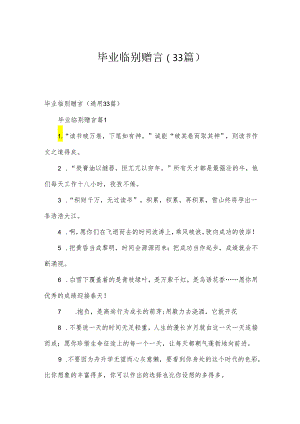 毕业临别赠言（33篇）.docx