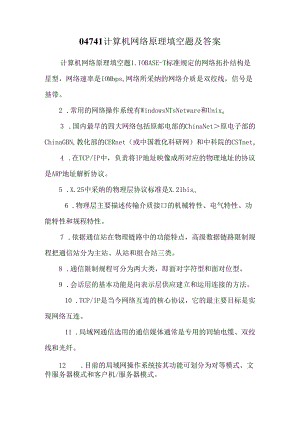 04741计算机网络原理填空题及答案.docx