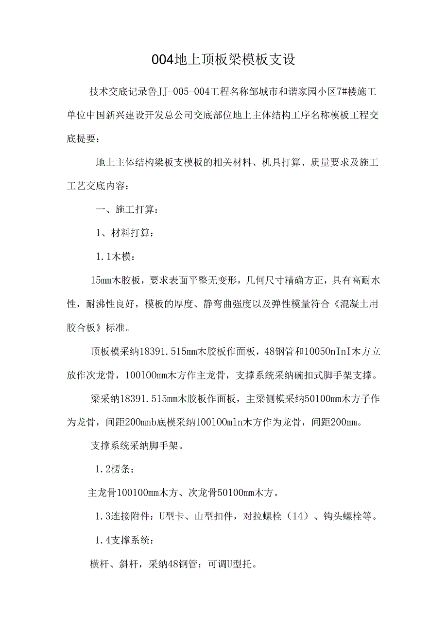 004地上顶板梁模板支设.docx_第1页