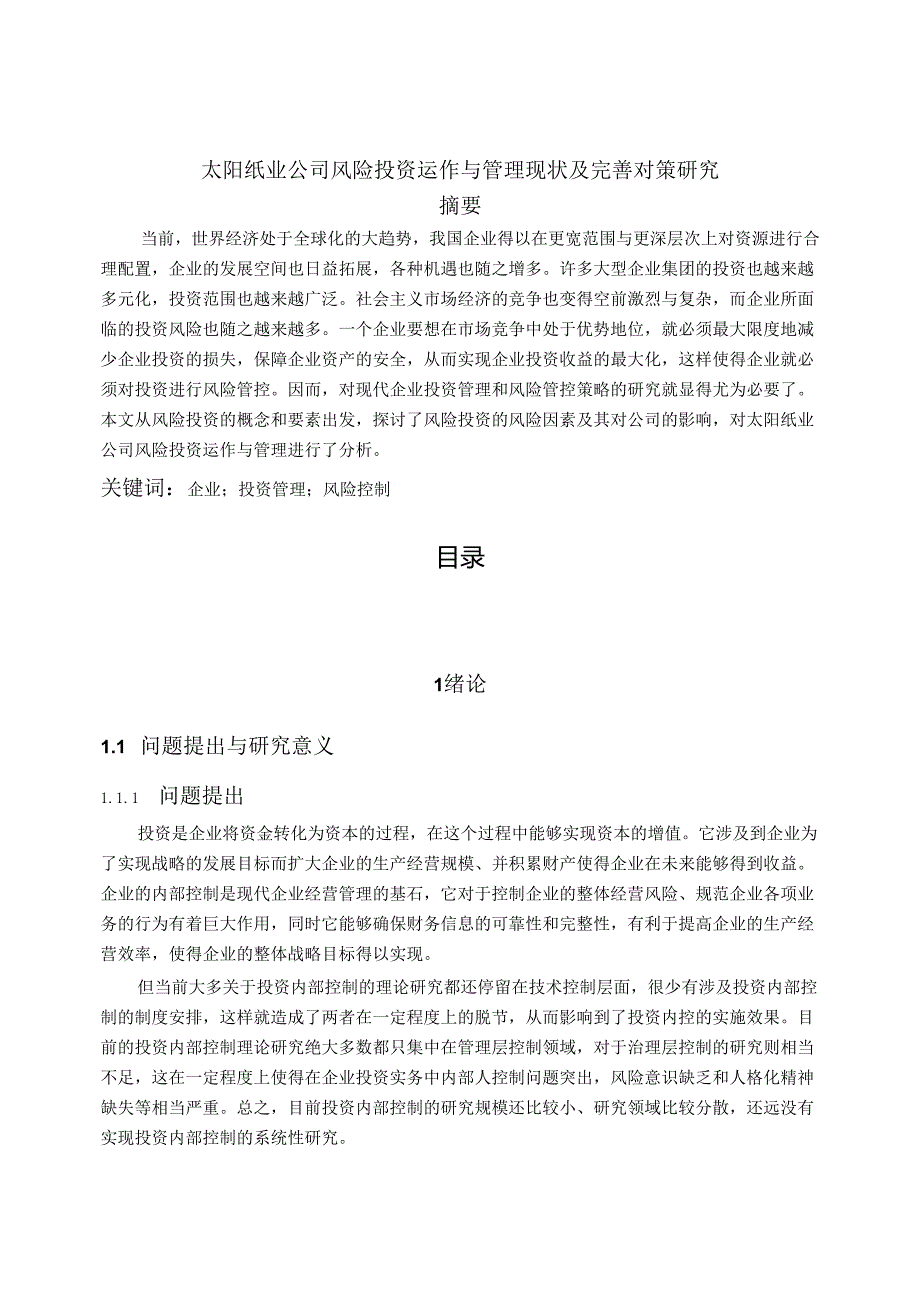 【《太阳纸业公司风险投资运作与管理现状及完善策略》11000字（论文）】.docx_第1页