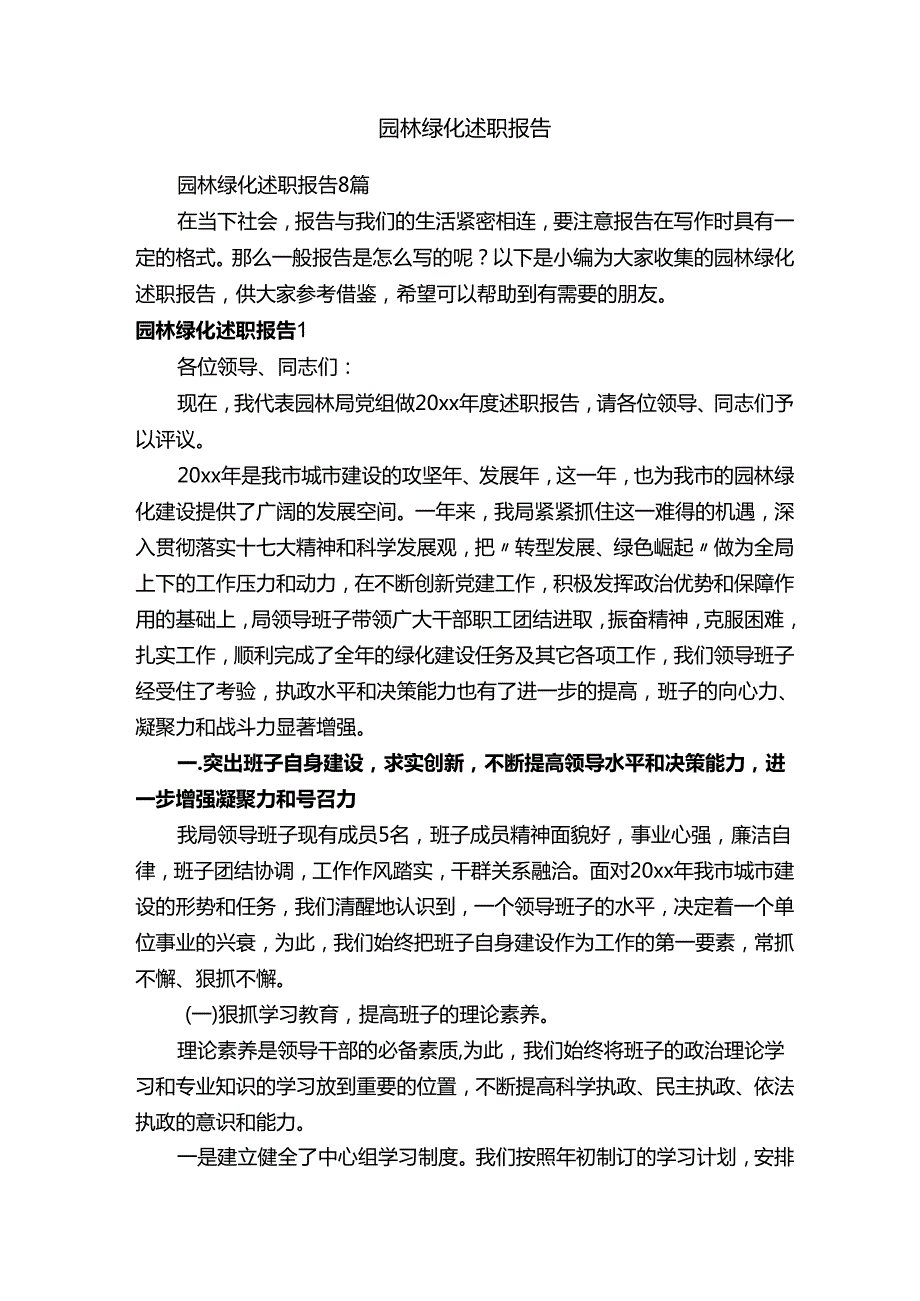 园林绿化述职报告.docx_第1页