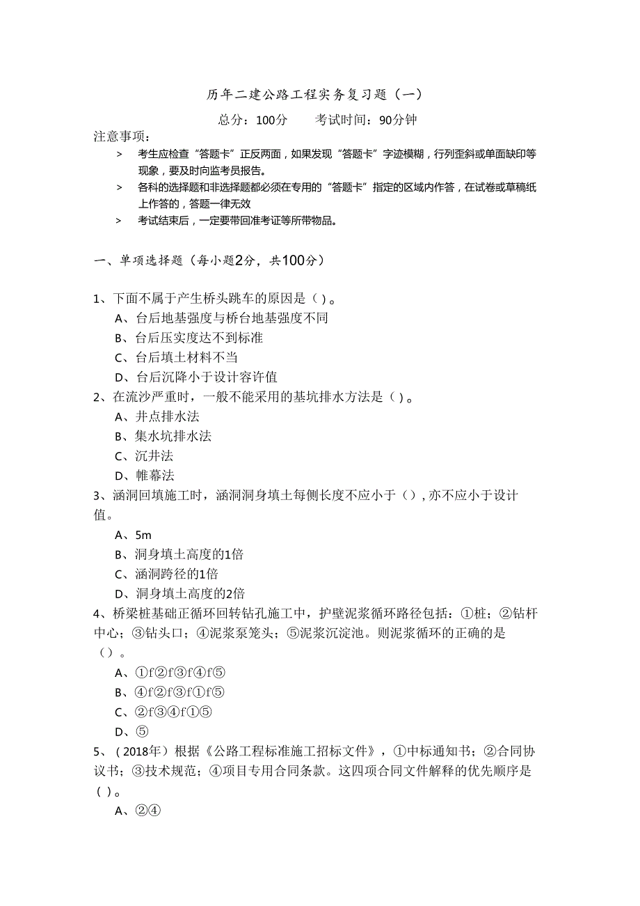 历年二建公路工程实务复习题含答案解析.docx_第1页