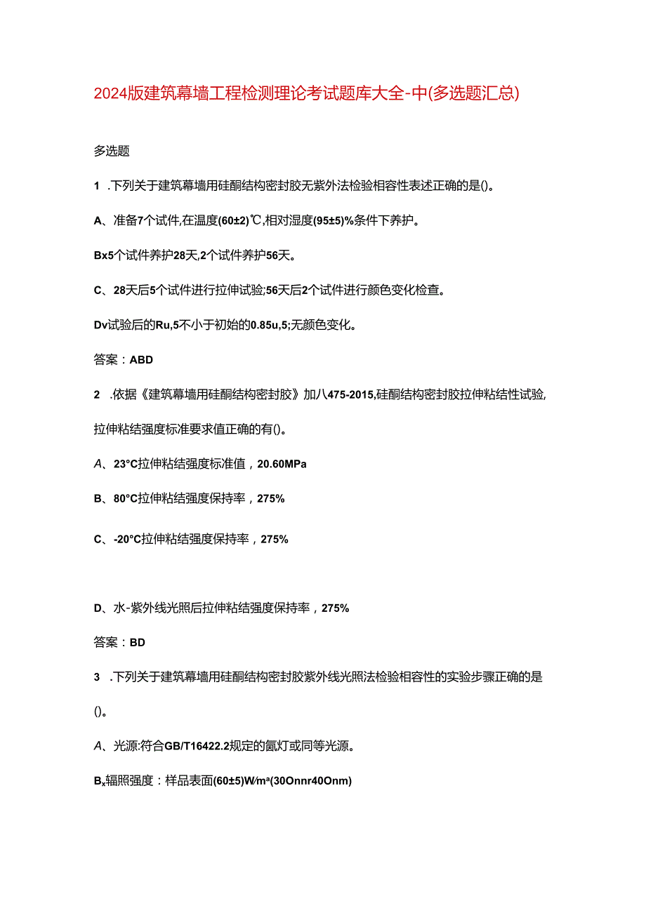 2024版建筑幕墙工程检测理论考试题库大全-中（多选题汇总）.docx_第1页