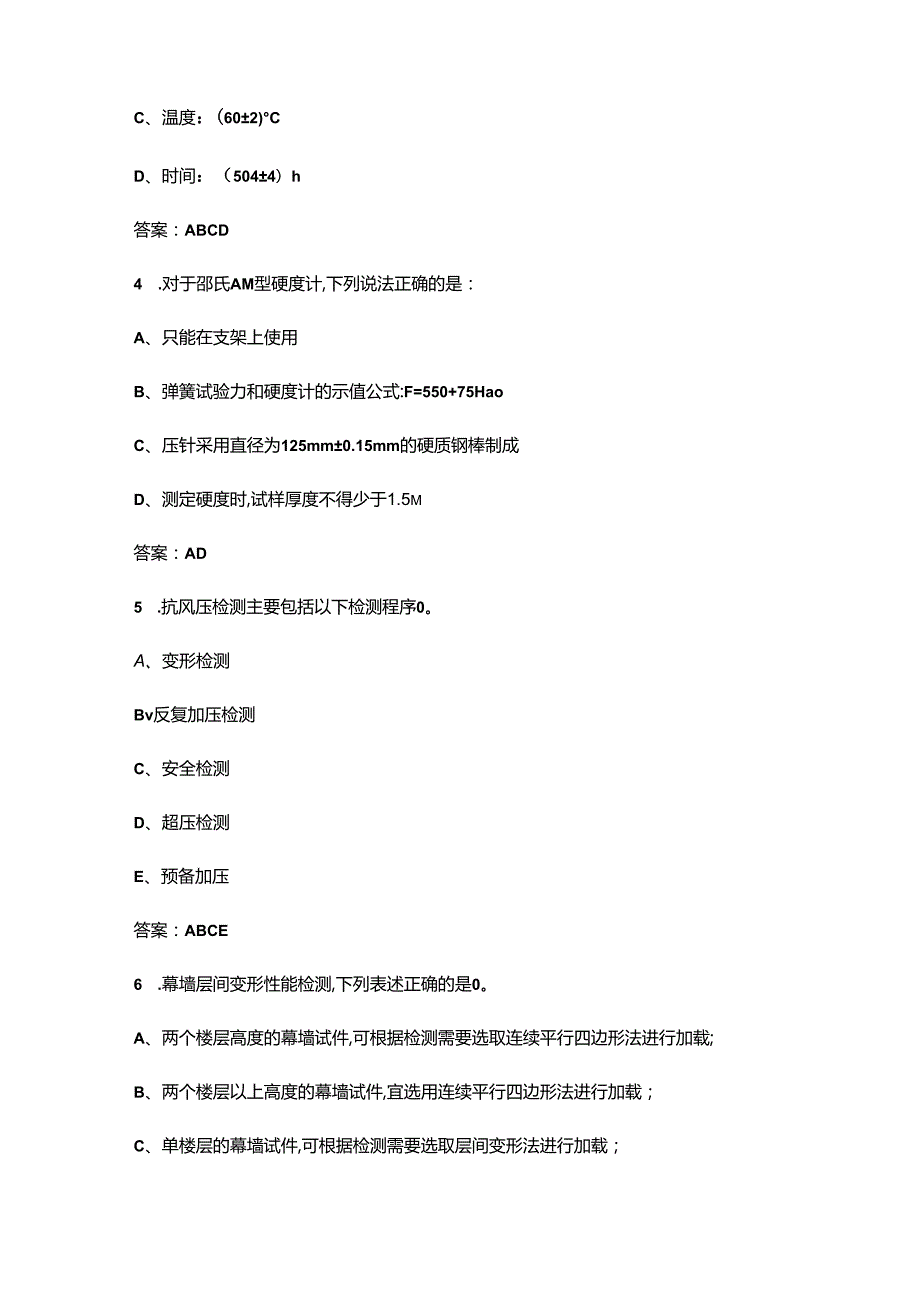 2024版建筑幕墙工程检测理论考试题库大全-中（多选题汇总）.docx_第2页