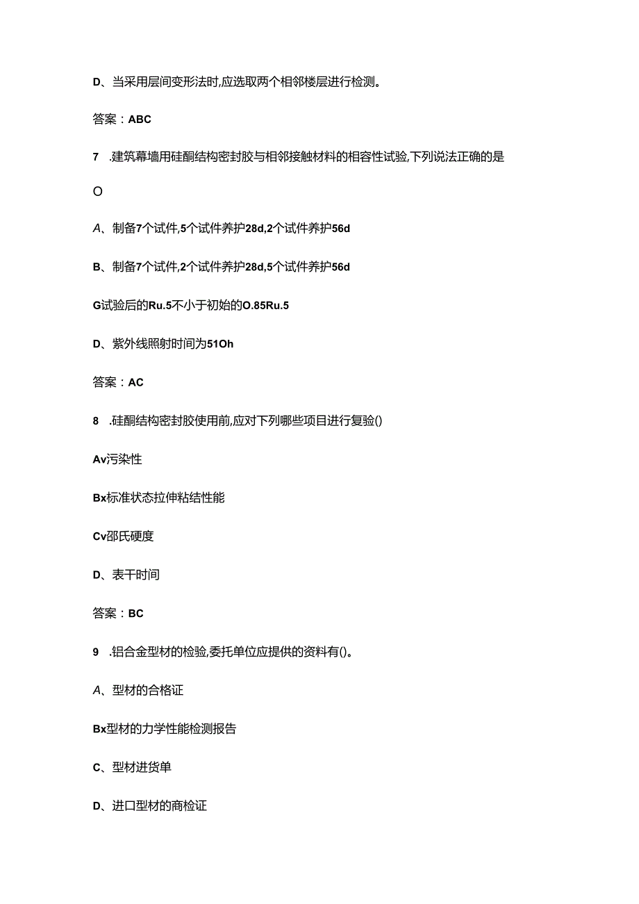 2024版建筑幕墙工程检测理论考试题库大全-中（多选题汇总）.docx_第3页