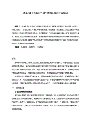 【《浅析比亚迪汽车企业的财务风险评价与控制》11000字】.docx