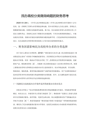 民办高校分类管理若干问题的财务思考.docx