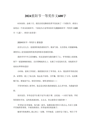 2024重阳节一等奖作文600字.docx