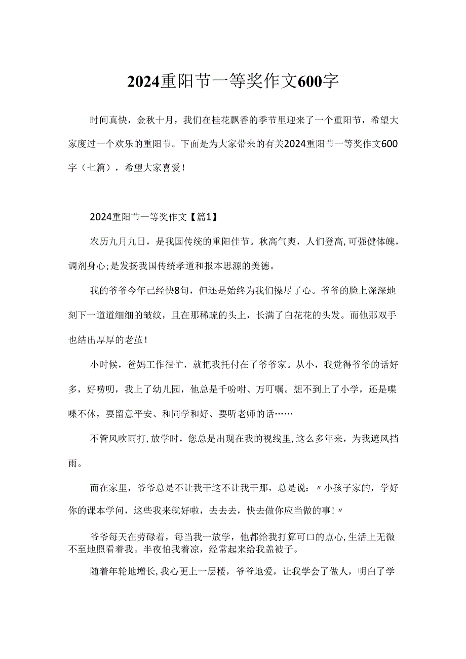 2024重阳节一等奖作文600字.docx_第1页