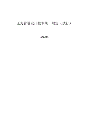 压力管道设计技术规定.docx