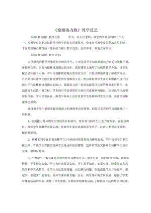 《迎面接力跑》教学反思.docx