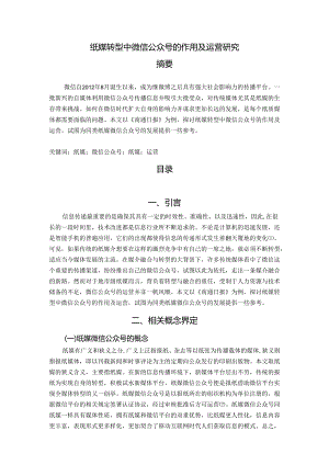 【《纸媒转型中微信公众号的作用及运营研究》6400字（论文）】.docx