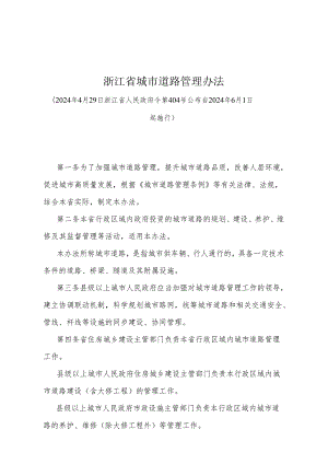 《浙江省城市道路管理办法》（2024年4月29日浙江省人民政府令第404号公布）.docx