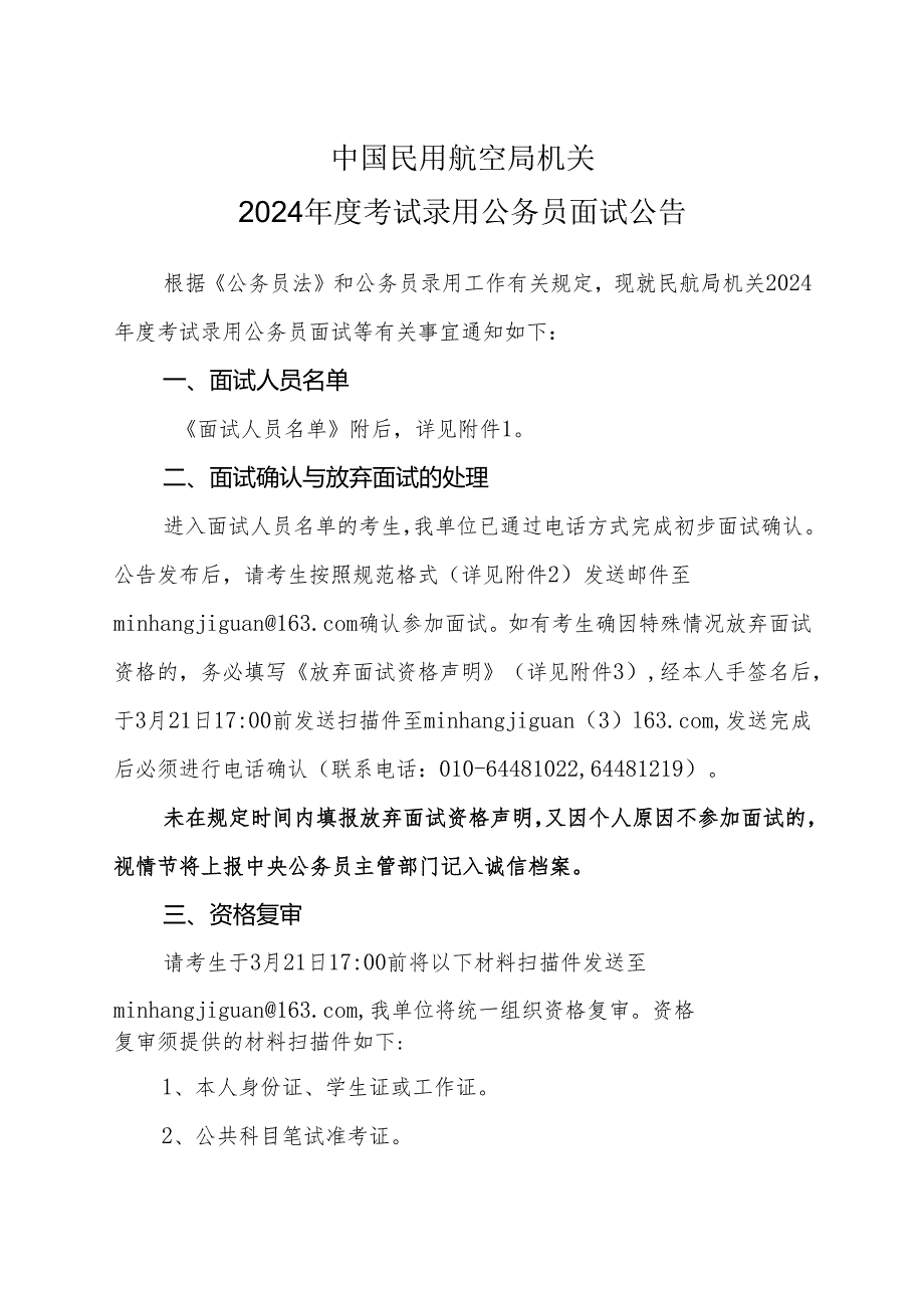 1-中国民用航空局机关2024年度考试录用公务员面试公告.docx_第1页