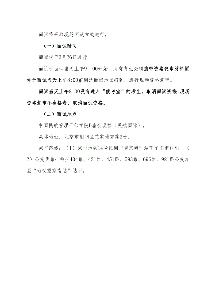 1-中国民用航空局机关2024年度考试录用公务员面试公告.docx_第3页