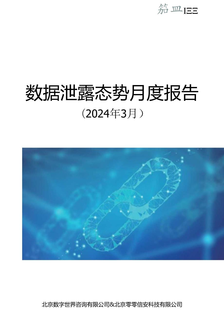 【数世咨询】全球数据泄露态势（2024.3）.docx_第1页