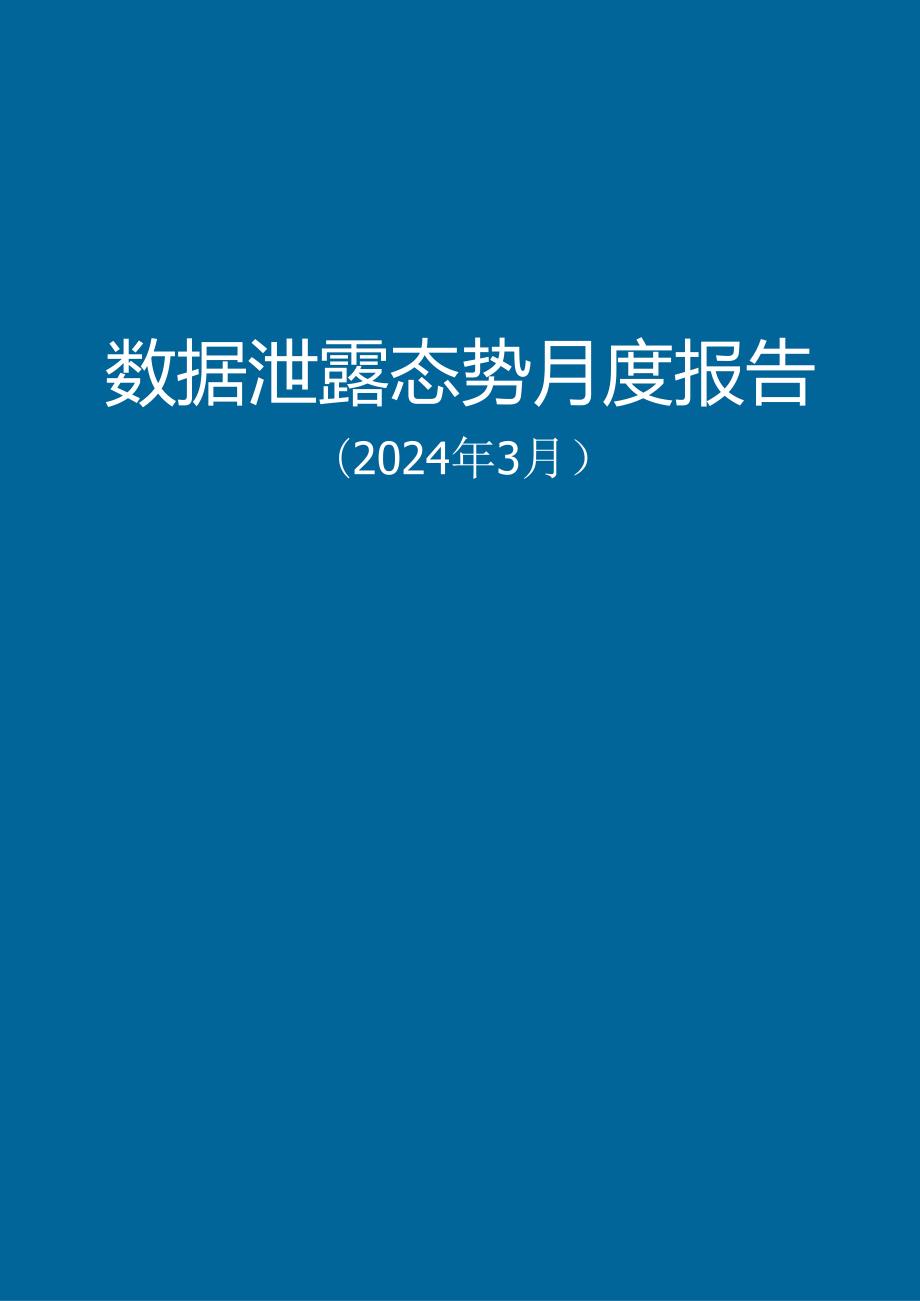 【数世咨询】全球数据泄露态势（2024.3）.docx_第2页