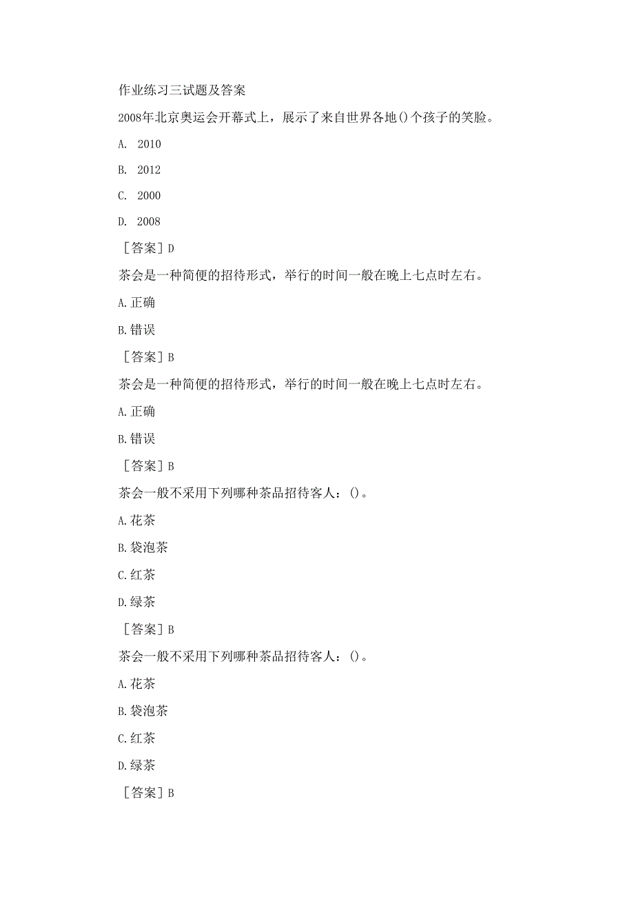 国开（河南电大）《社交礼仪》作业练习3试题及答案.docx_第1页