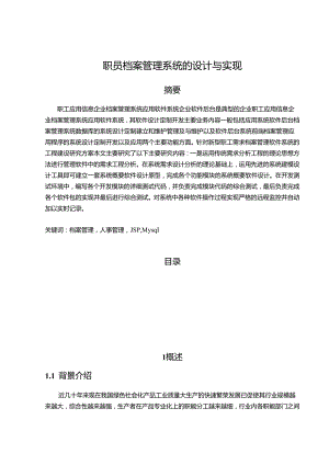 【《职员档案管理系统的设计与实现》11000字（论文）】.docx