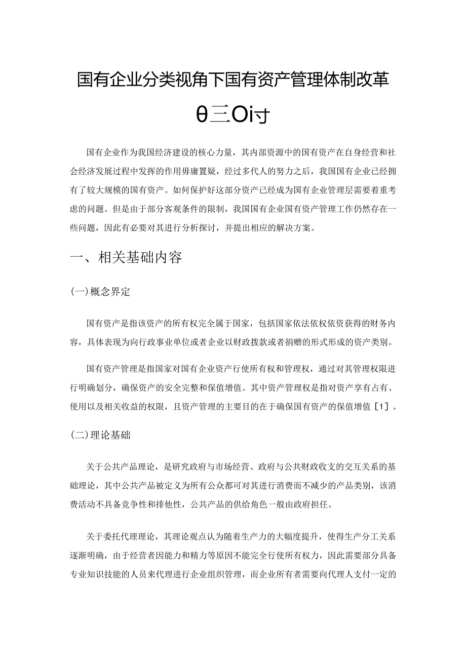 国有企业分类视角下国有资产管理体制改革的思路探讨.docx_第1页